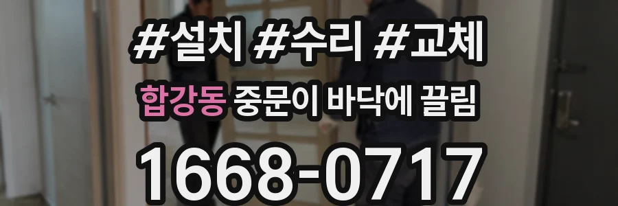 합강동 중문이 바닥에 끌림