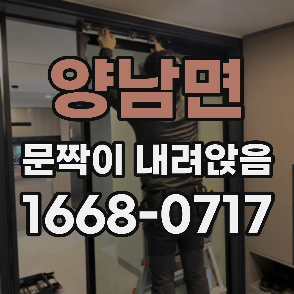 양남면 문짝이 내려앉음