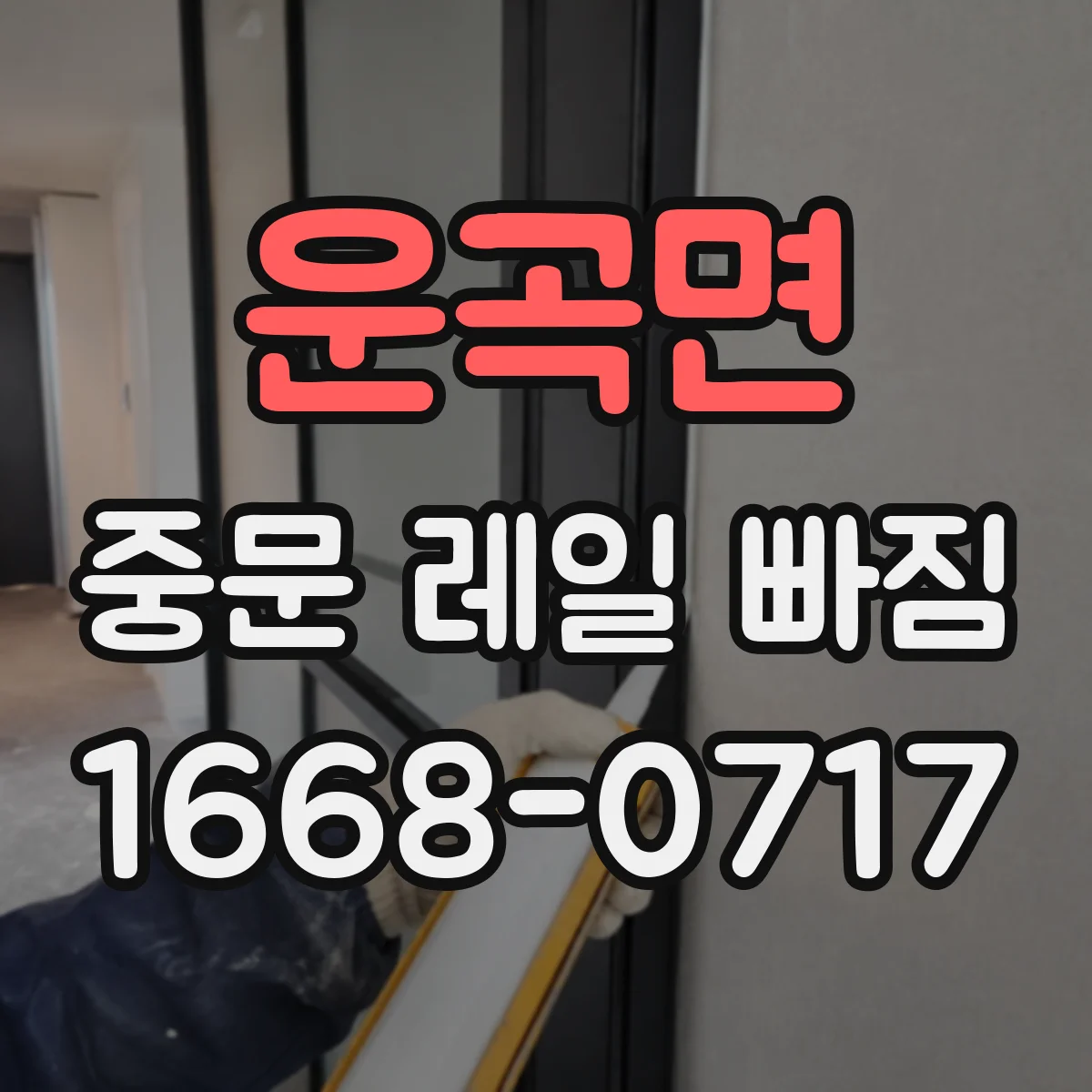 운곡면 중문 레일 빠짐
