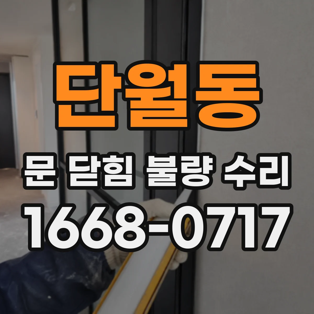 단월동 문 닫힘 불량 수리
