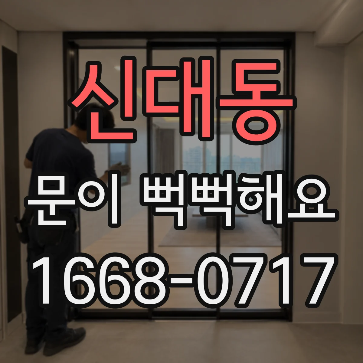 신대동 문이 뻑뻑해요