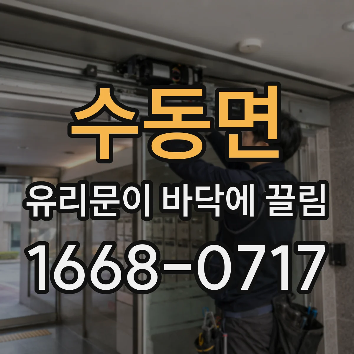 수동면 유리문이 바닥에 끌림