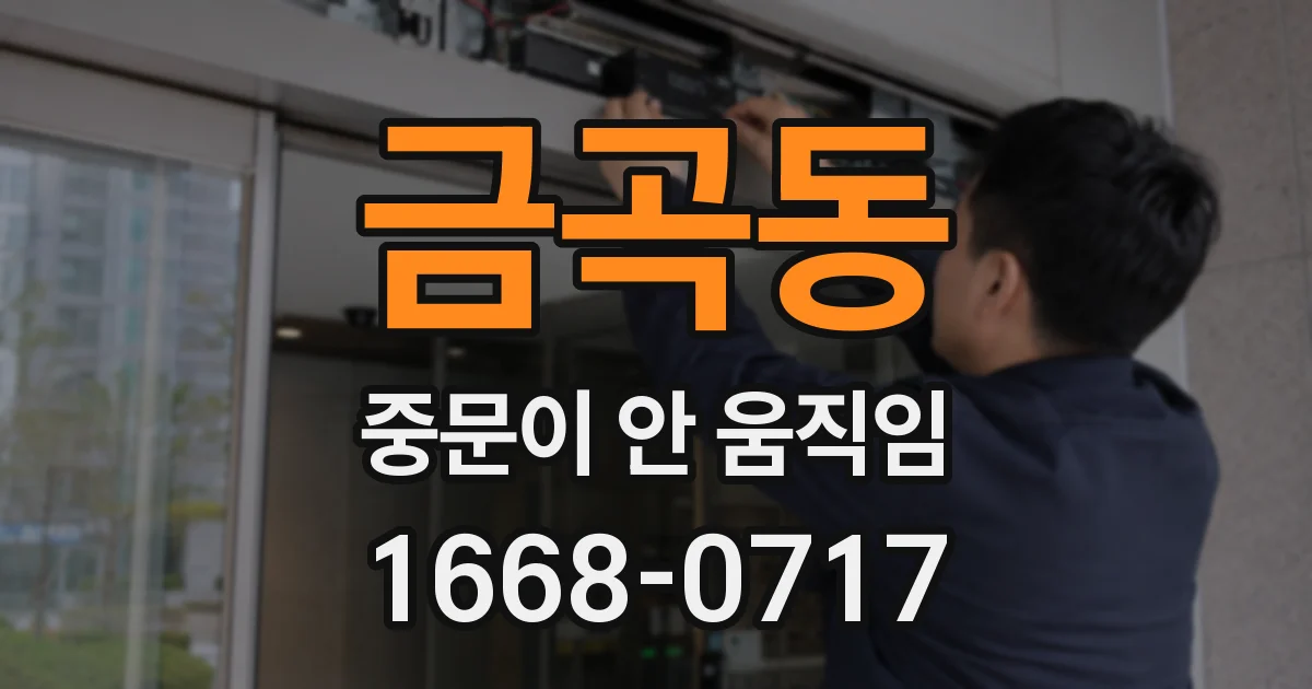 금곡동 중문이 안 움직임