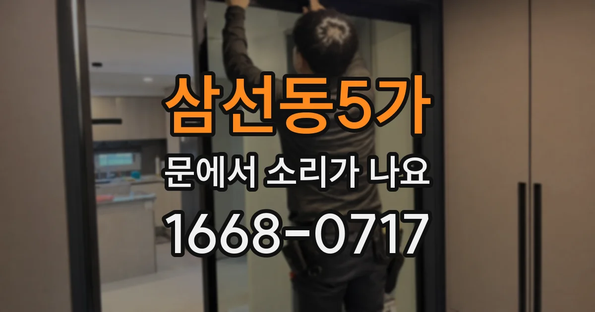 삼선동5가 문에서 소리가 나요