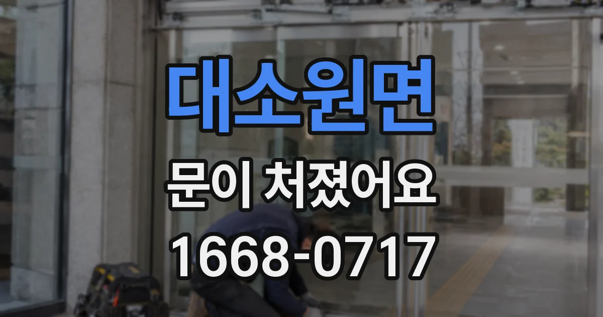 대소원면 문이 처졌어요