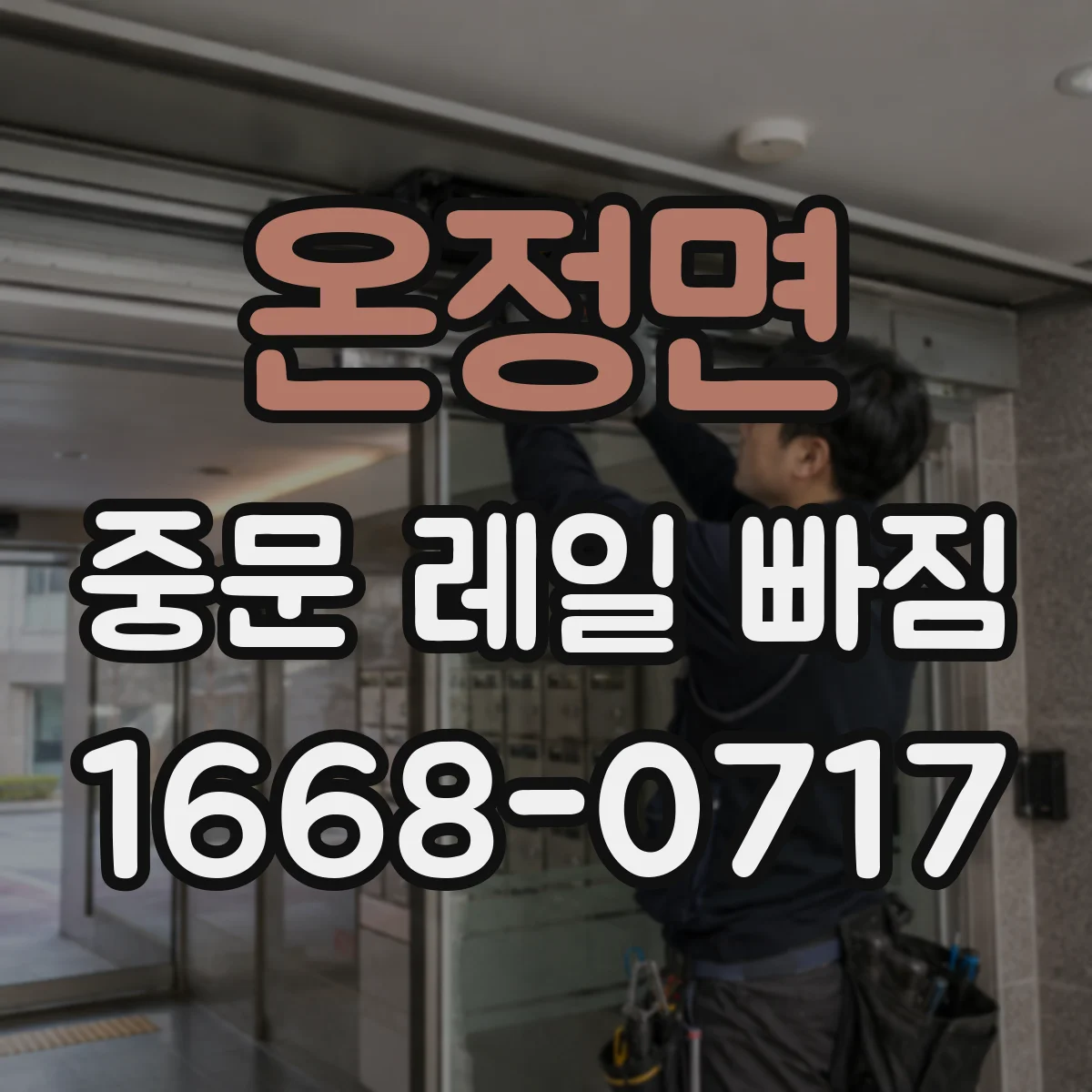 온정면 중문 레일 빠짐