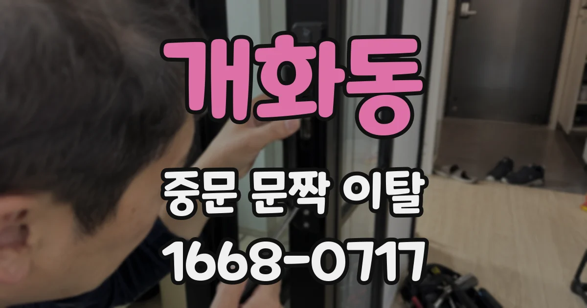 개화동 중문 문짝 이탈