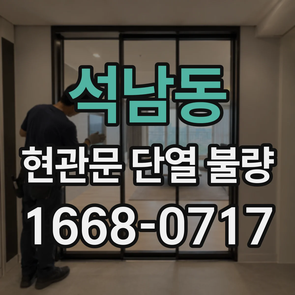 석남동 현관문 단열 불량