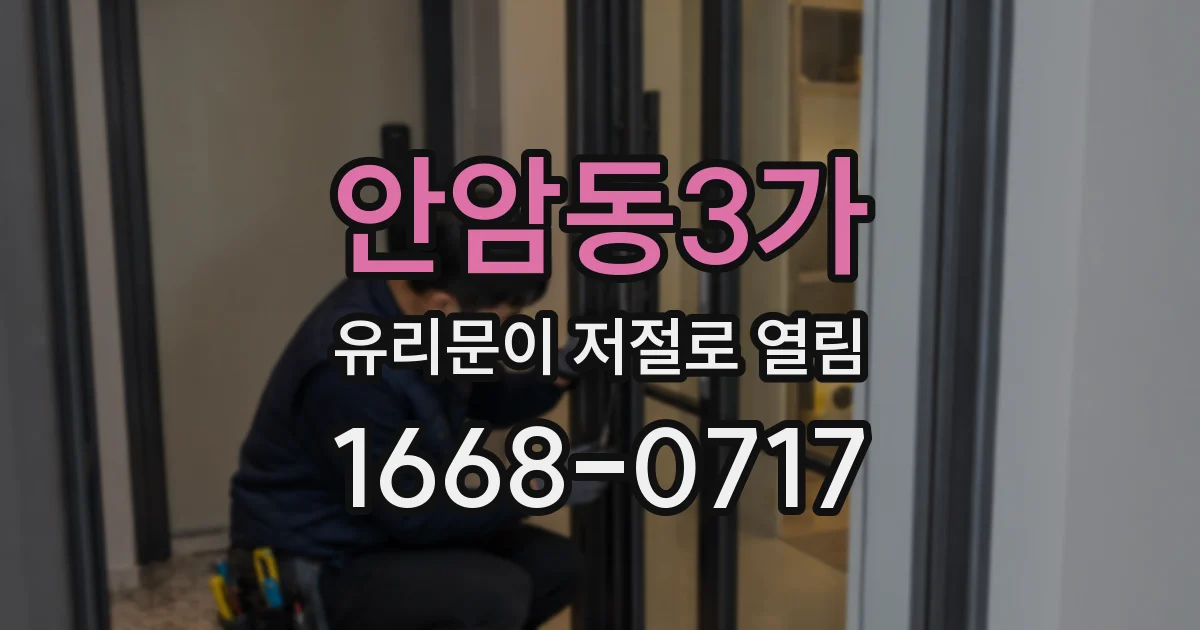 안암동3가 유리문이 저절로 열림