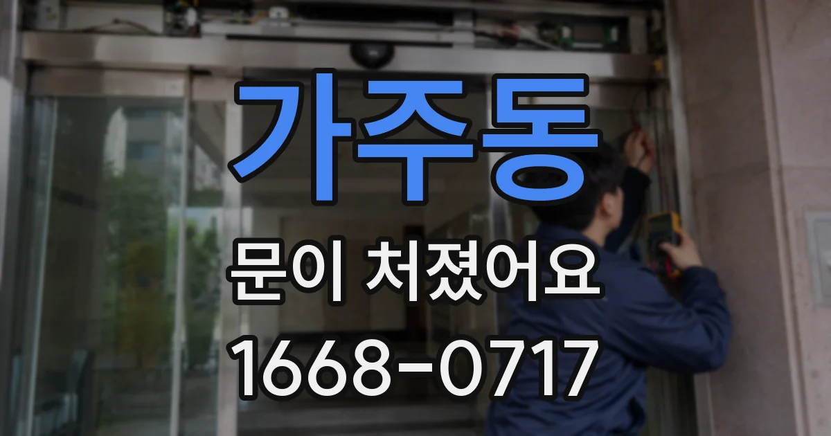 가주동 문이 처졌어요