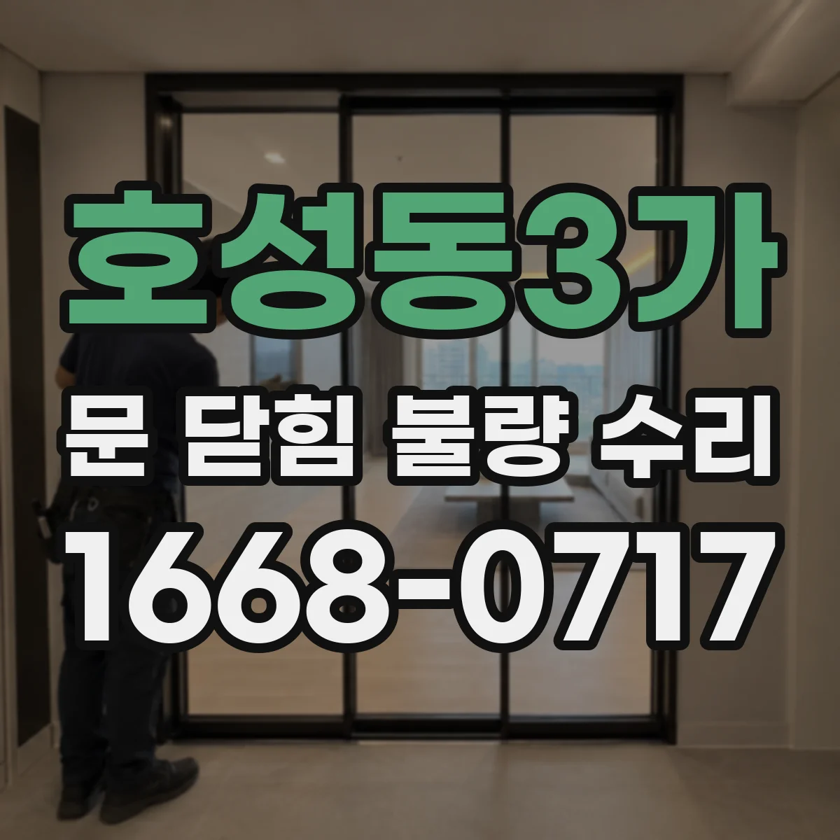 호성동3가 문 닫힘 불량 수리