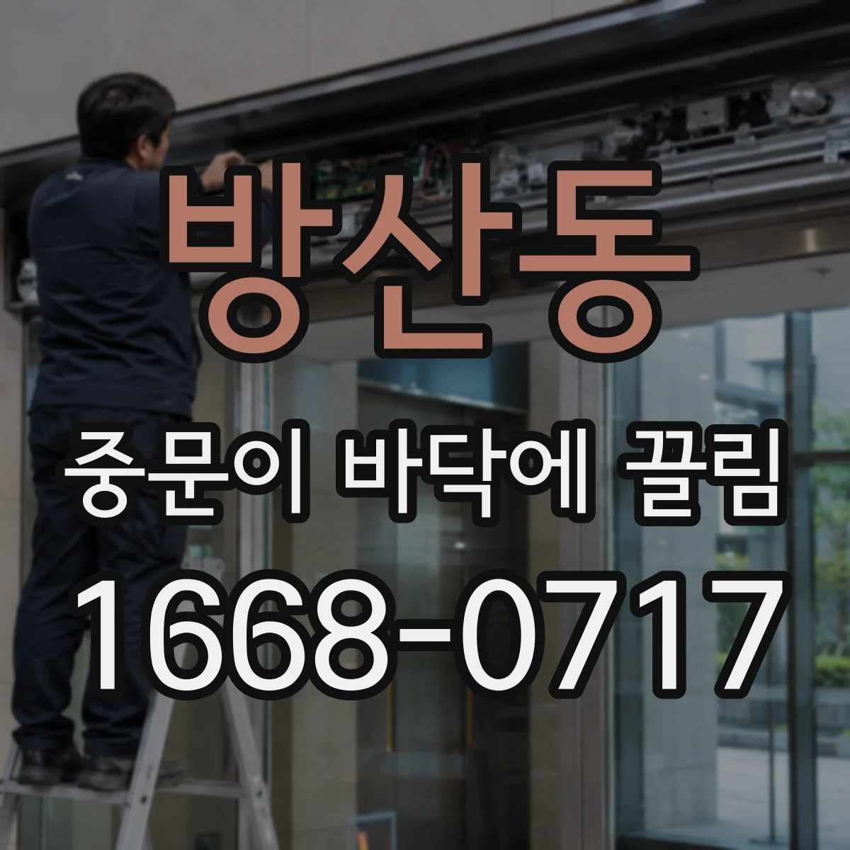 방산동 중문이 바닥에 끌림