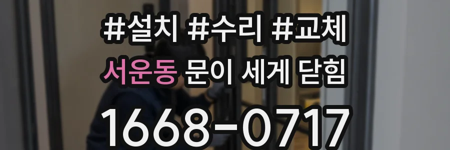 서운동 문이 세게 닫힘