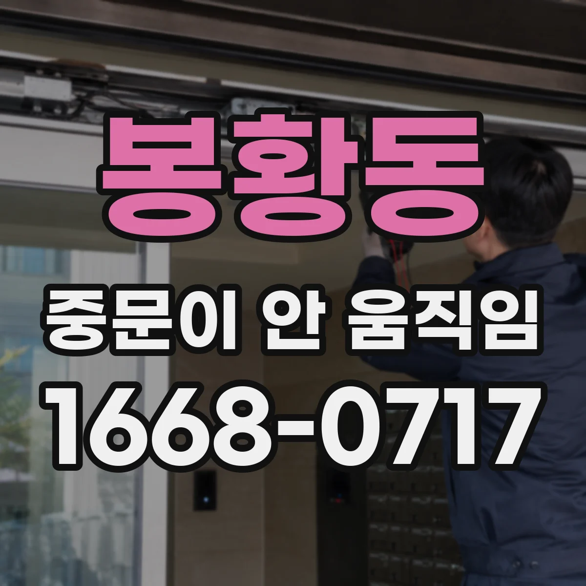 봉황동 중문이 안 움직임