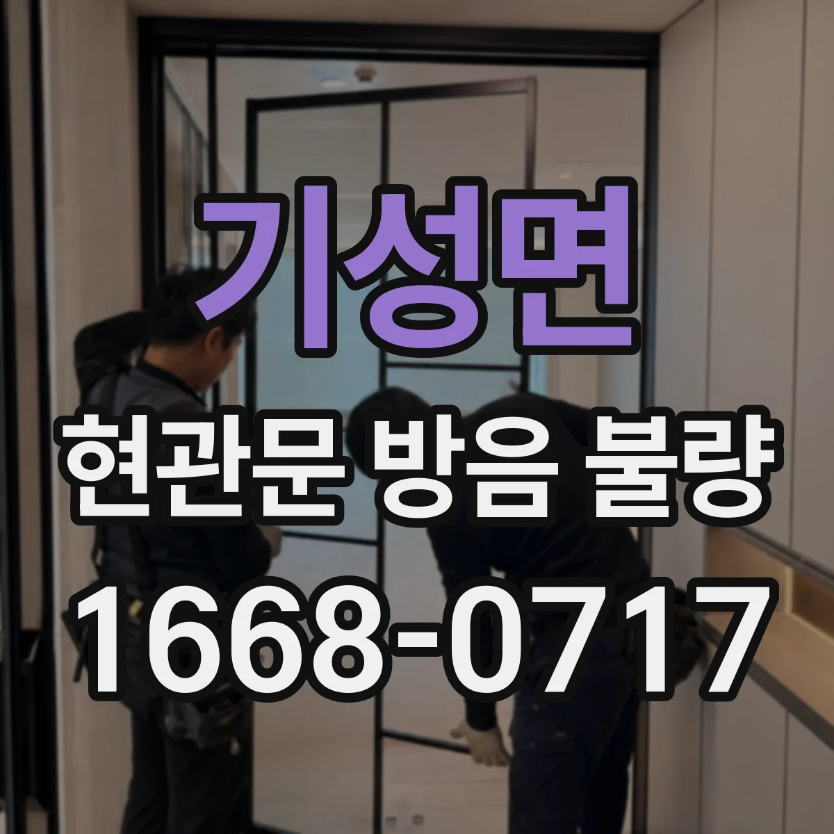 기성면 현관문 방음 불량