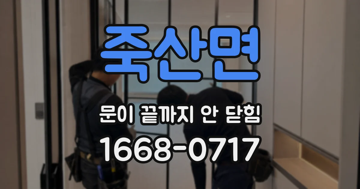 죽산면 문이 끝까지 안 닫힘
