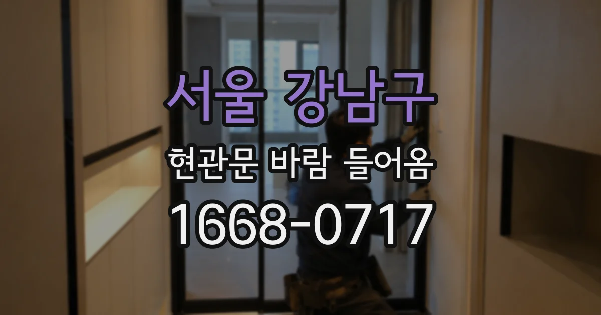 서울 강남구 현관문 바람 들어옴
