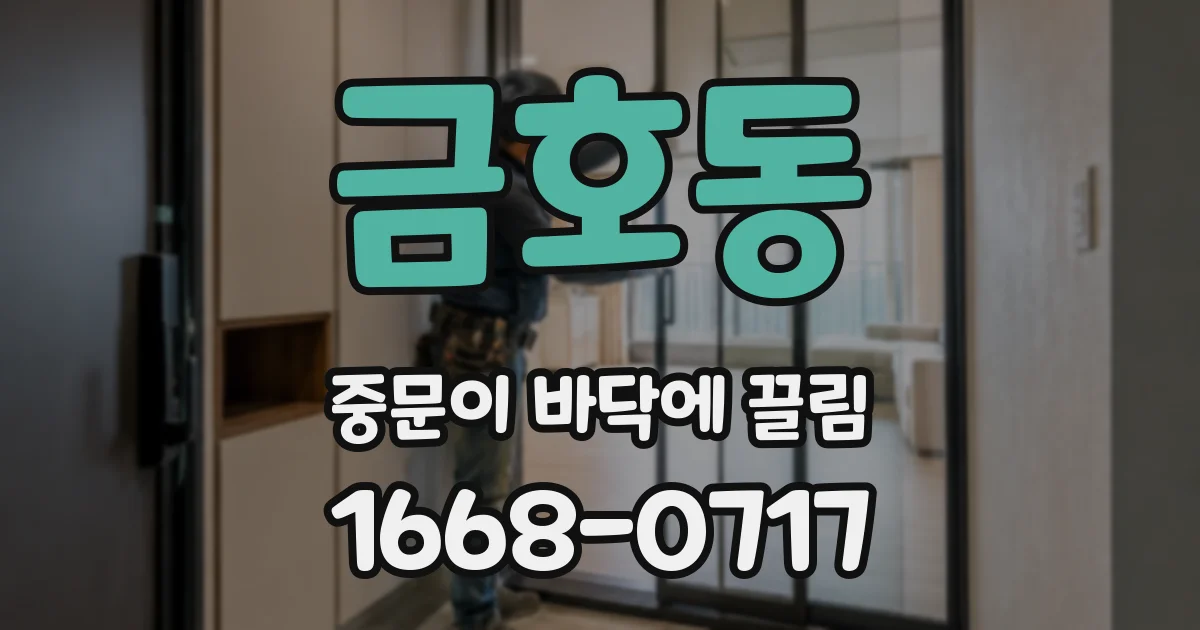 금호동 중문이 바닥에 끌림
