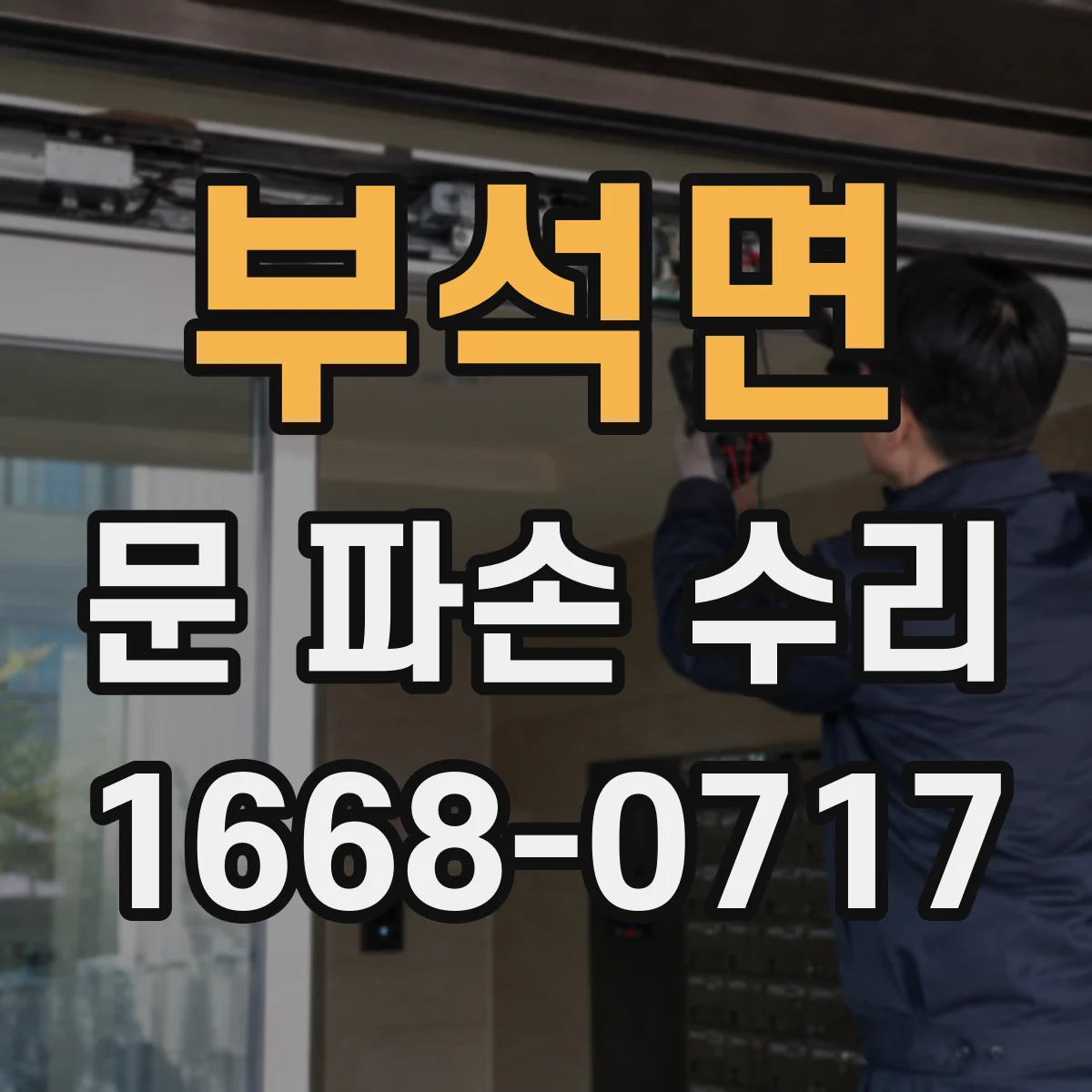 부석면 문 파손 수리