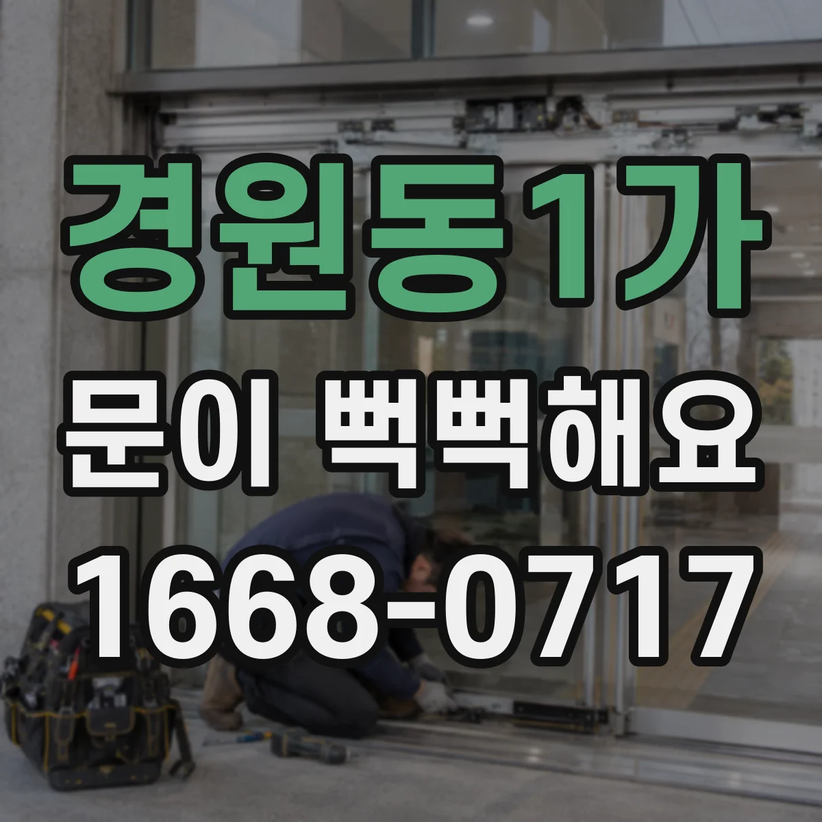 경원동1가 문이 뻑뻑해요