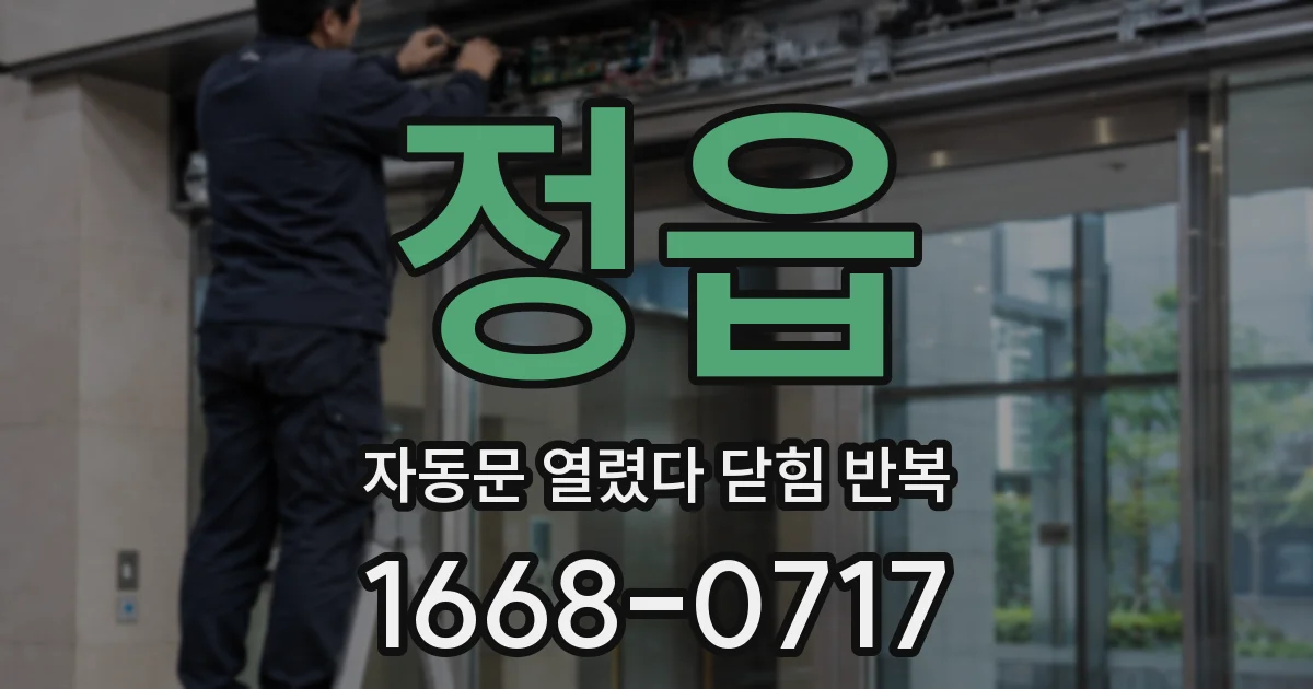 정읍 자동문 열렸다 닫힘 반복