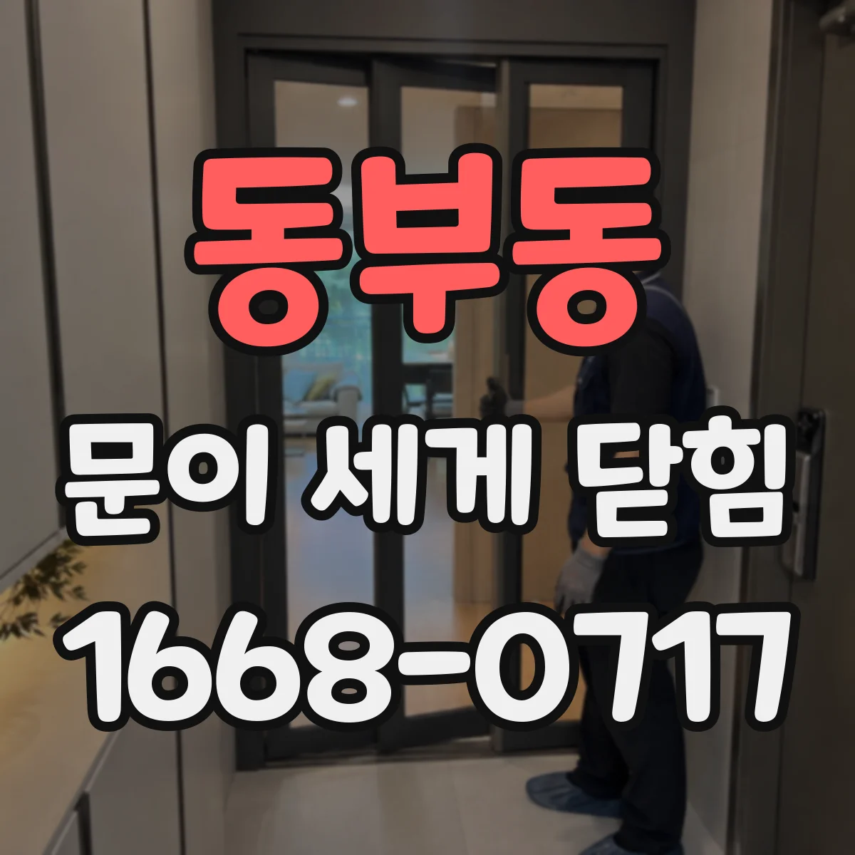 동부동 문이 세게 닫힘
