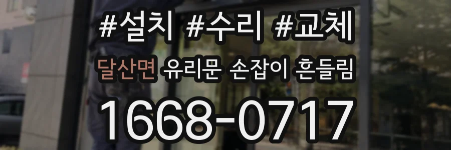 달산면 유리문 손잡이 흔들림