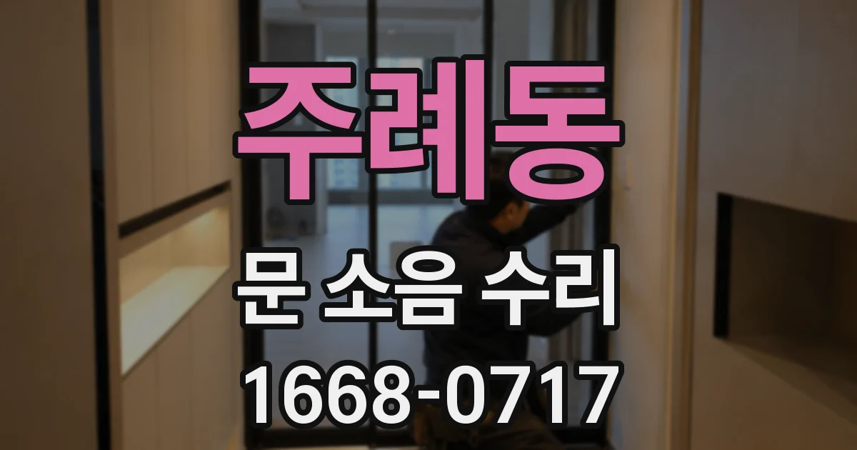 주례동 문 소음 수리