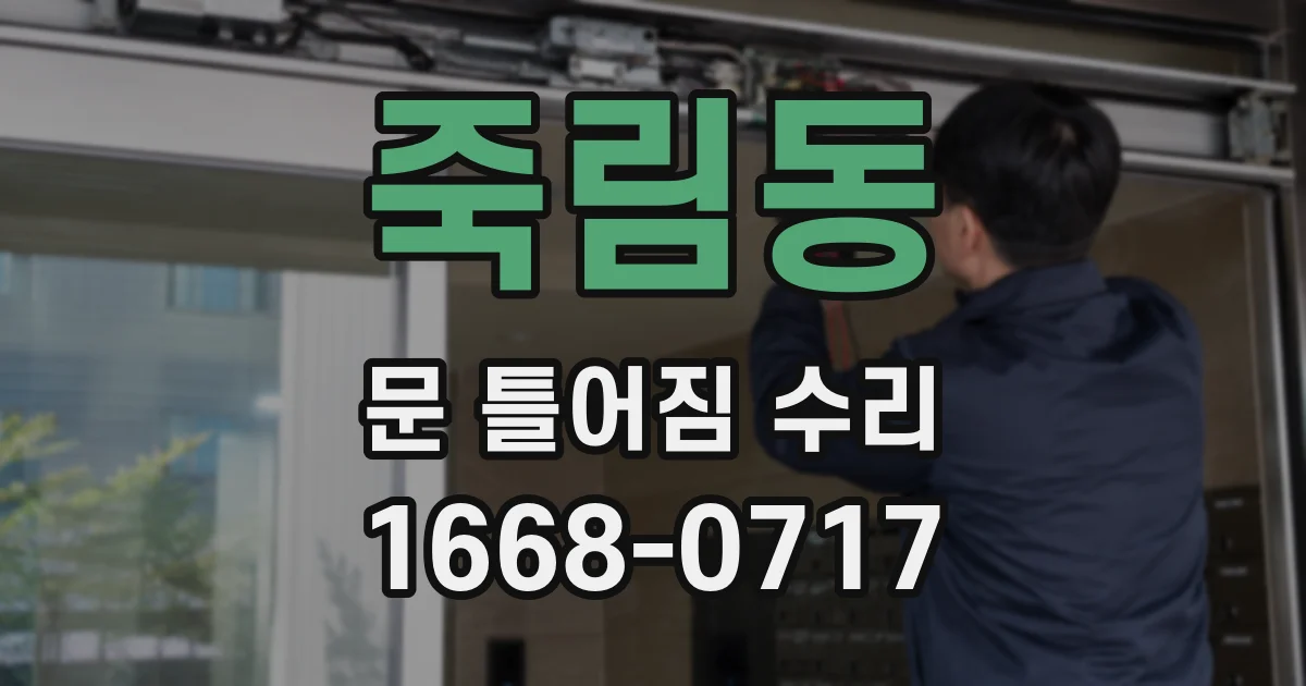 죽림동 문 틀어짐 수리