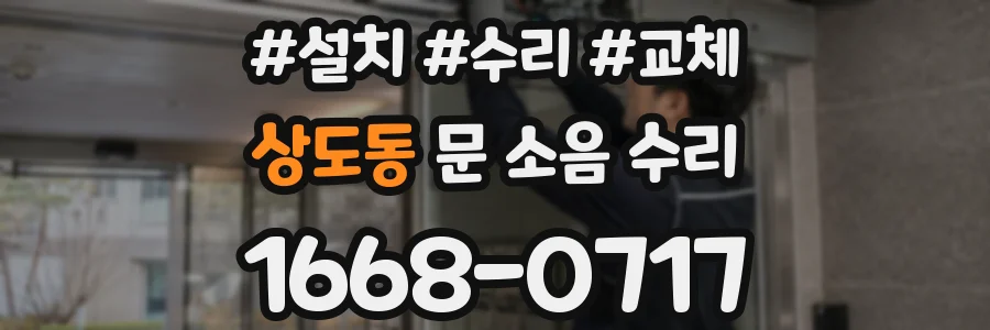 상도동 문 소음 수리