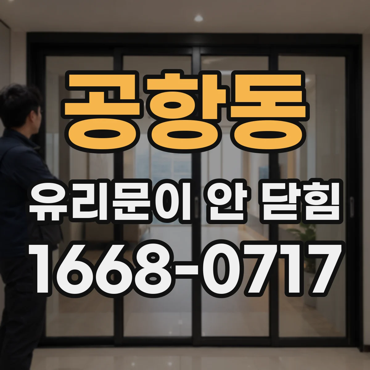 공항동 유리문이 안 닫힘