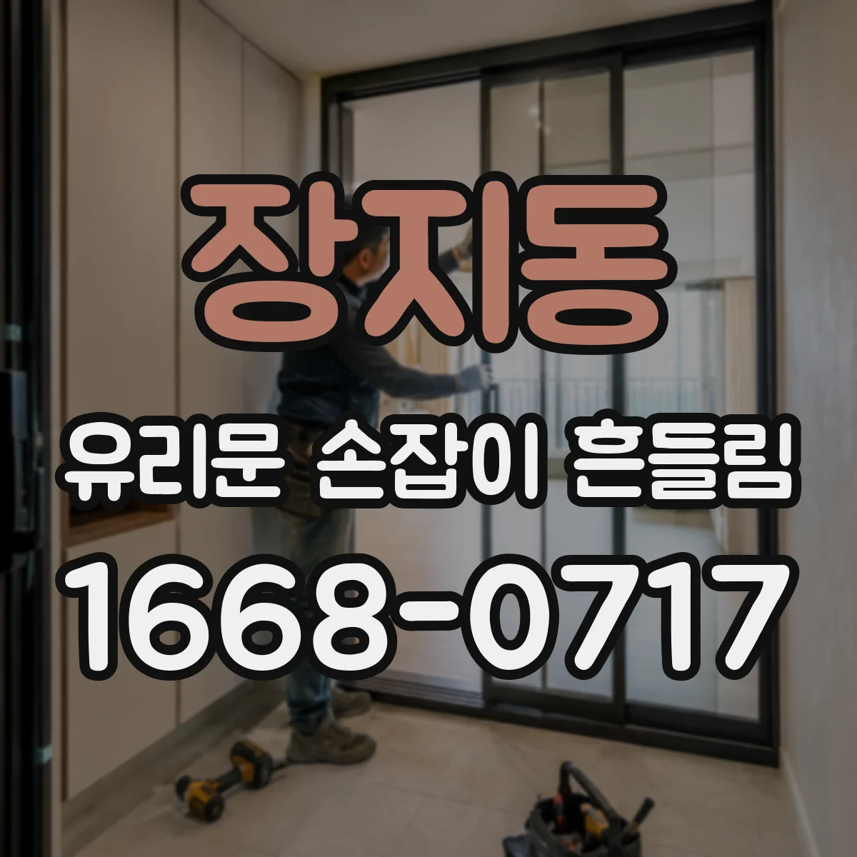 장지동 유리문 손잡이 흔들림