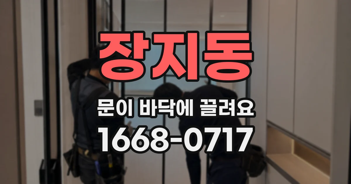 장지동 문이 바닥에 끌려요