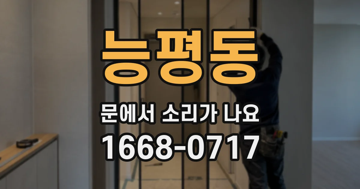 능평동 문에서 소리가 나요