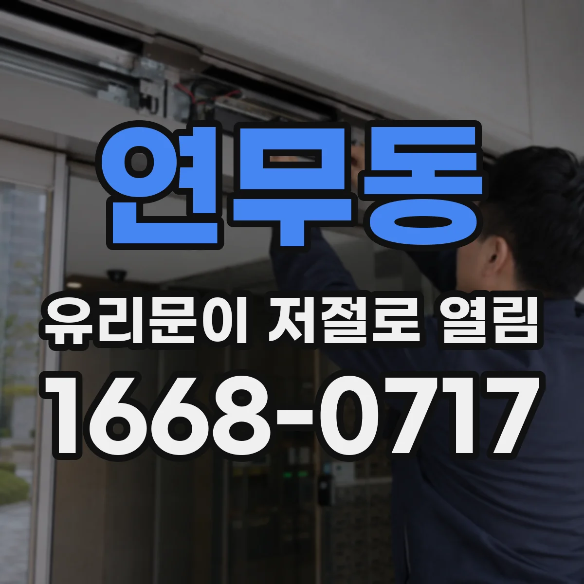 연무동 유리문이 저절로 열림