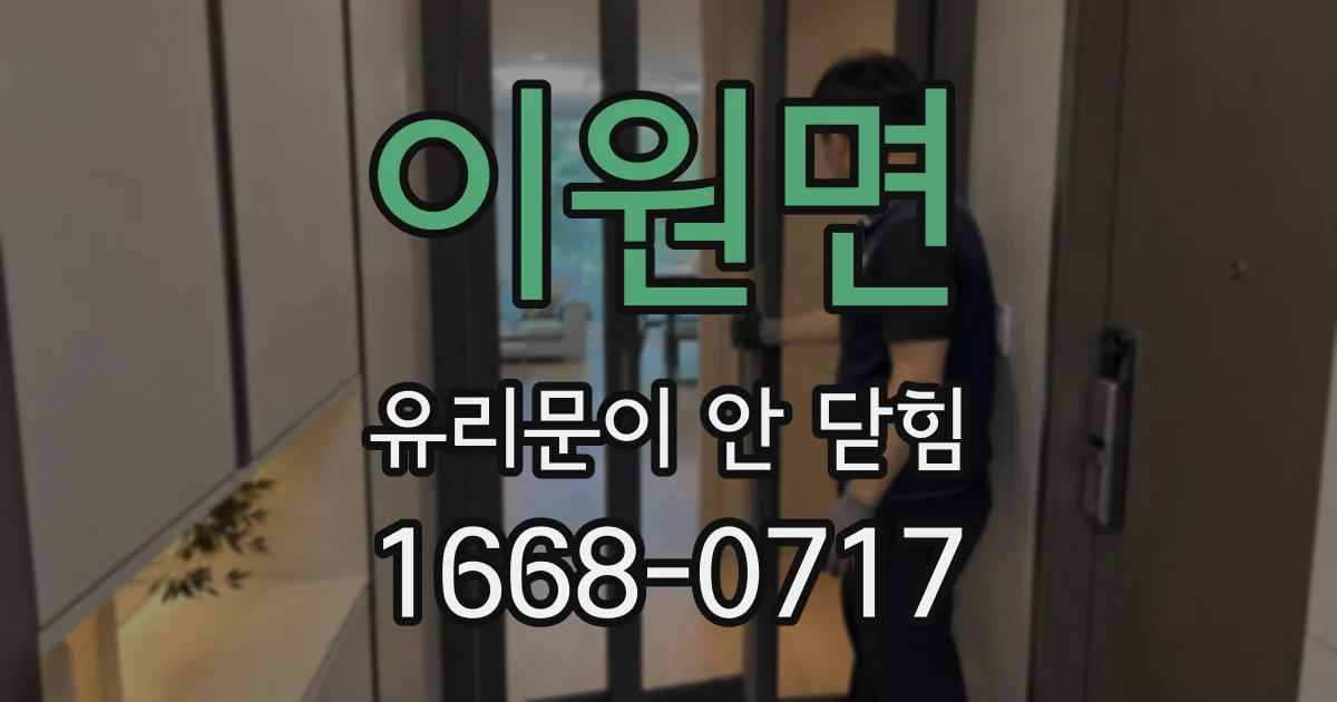 이원면 유리문이 안 닫힘