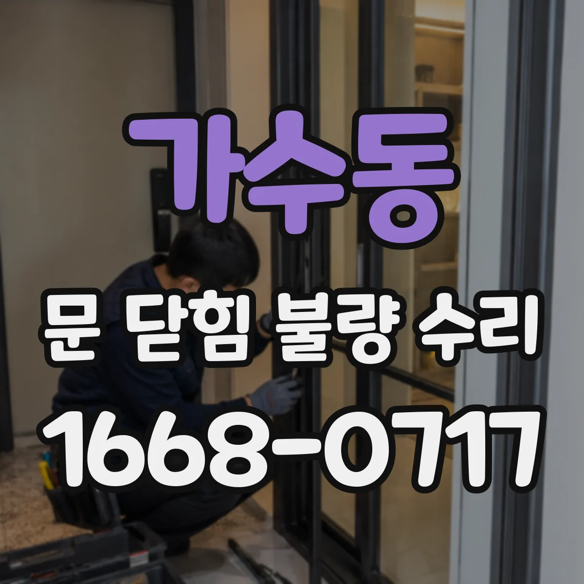 가수동 문 닫힘 불량 수리
