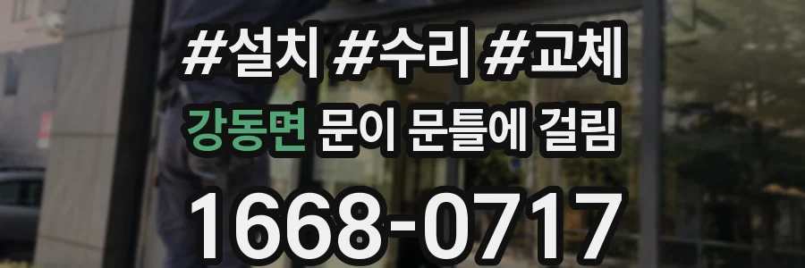 강동면 문이 문틀에 걸림