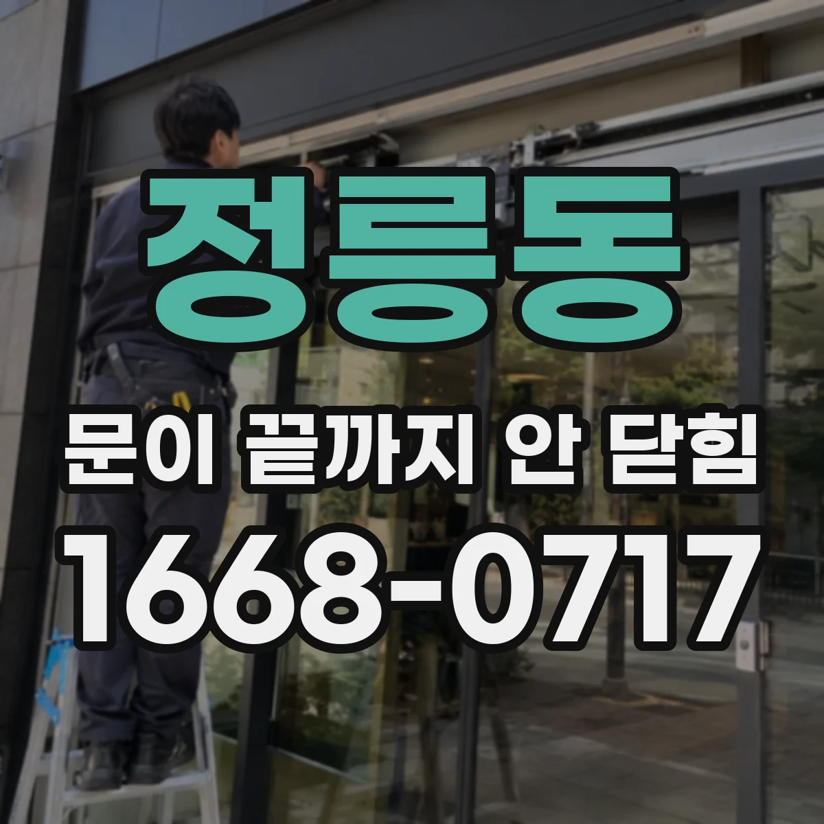 정릉동 문이 끝까지 안 닫힘