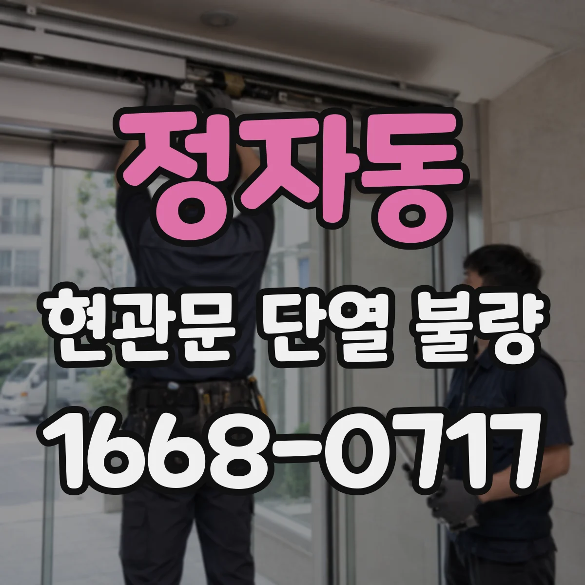 정자동 현관문 단열 불량