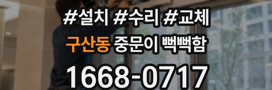 구산동 중문이 뻑뻑함