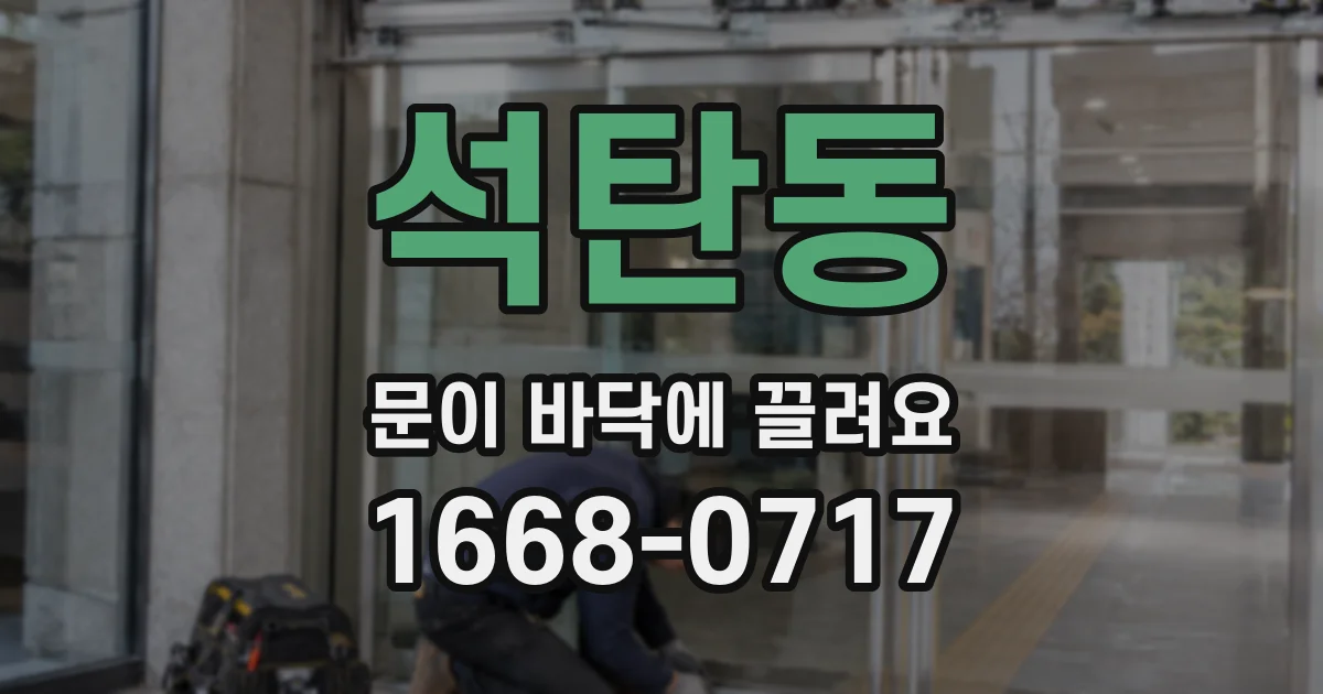 석탄동 문이 바닥에 끌려요