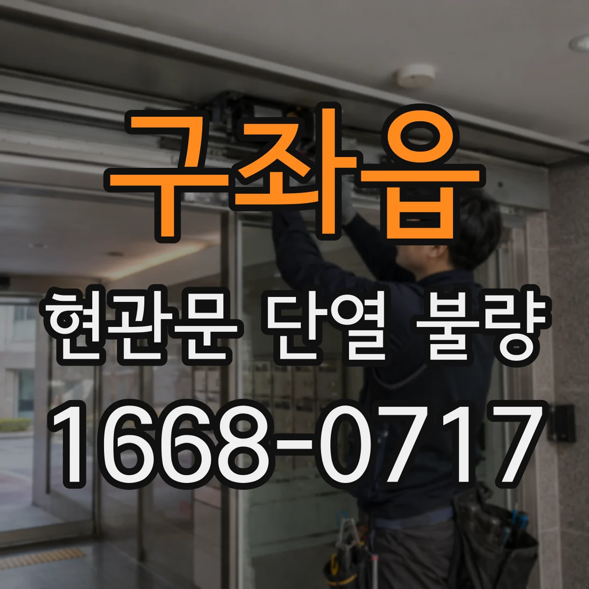 구좌읍 현관문 단열 불량
