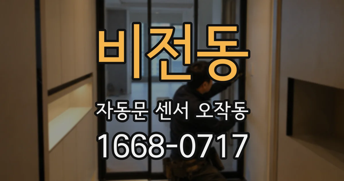 비전동 자동문 센서 오작동