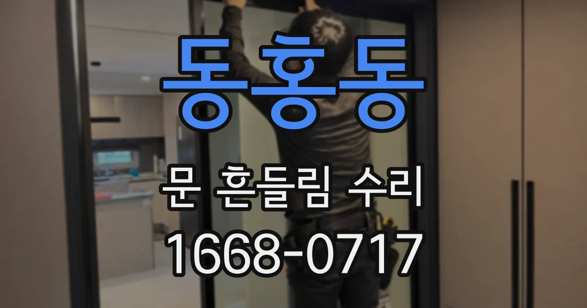 동홍동 문 흔들림 수리