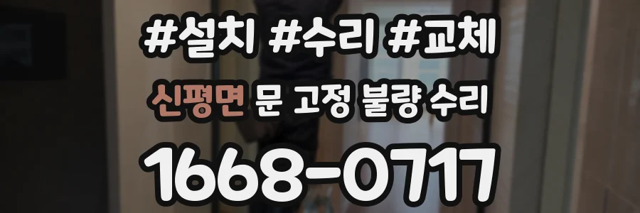 신평면 문 고정 불량 수리