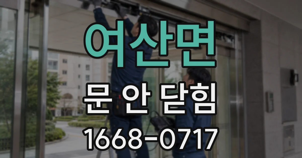 여산면 문 안 닫힘
