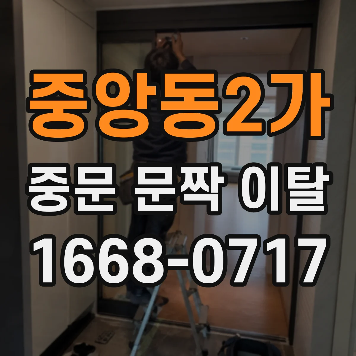 중앙동2가 중문 문짝 이탈