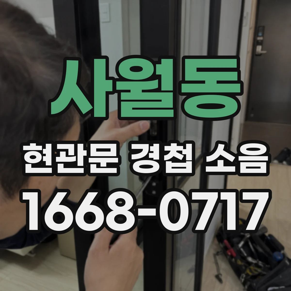 사월동 현관문 경첩 소음