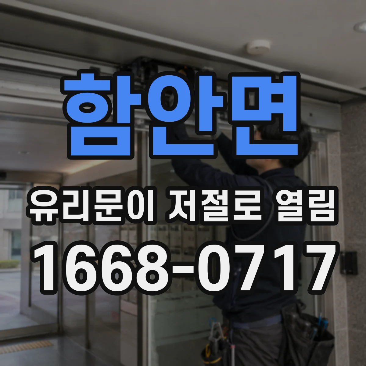 함안면 유리문이 저절로 열림